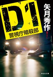 D1 警視庁暗殺部