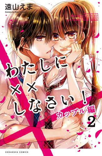 わたしに××しなさい！　カップル編　分冊版（２）　わたしの中を愛で満たしなさい！