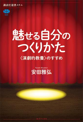 魅せる自分のつくりかた　〈演劇的教養〉のすすめ