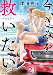 今、きみを救いたい 21 冊セット 最新刊まで