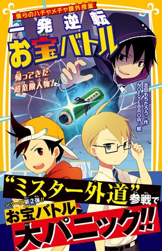 僕らのハチャメチャ課外授業　一発逆転お宝バトル　帰ってきた超危険人物！