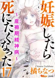 妊娠したら死にたくなった～産褥期精神病～（分冊版） 17巻