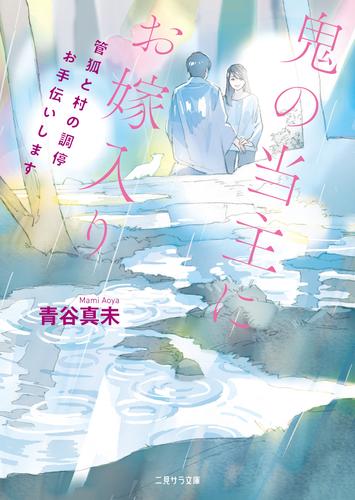 鬼の当主にお嫁入り～管狐と村の調停お手伝いします～