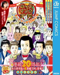 増田こうすけ劇場 ギャグマンガ日和＆ギャグマンガ日和GB 連載20周年メモリアル日和