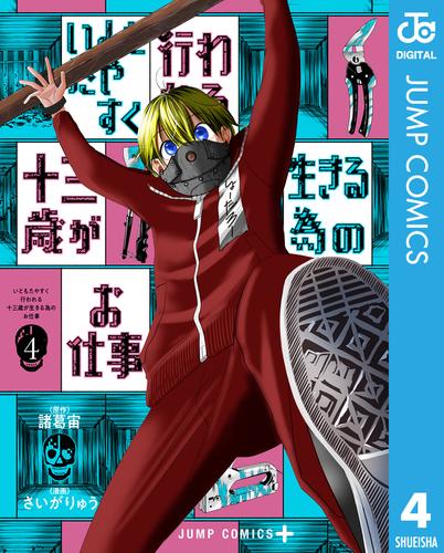 いともたやすく行われる十三歳が生きる為のお仕事 4