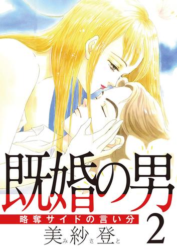 既婚の男～略奪サイドの言い分～ 2 冊セット 全巻