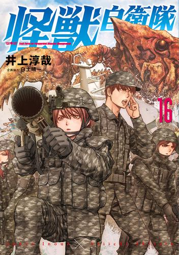 怪獣自衛隊 16 冊セット 最新刊まで