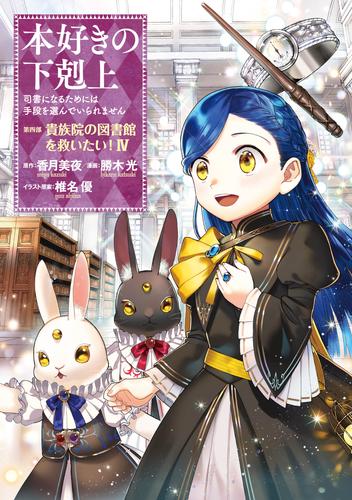 【マンガ】本好きの下剋上～司書になるためには手段を選んでいられません～第四部「貴族院の図書館を救いたい！4」