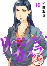 リベンジ・カメラ 社内仕置き人(分冊版) 【第10話】