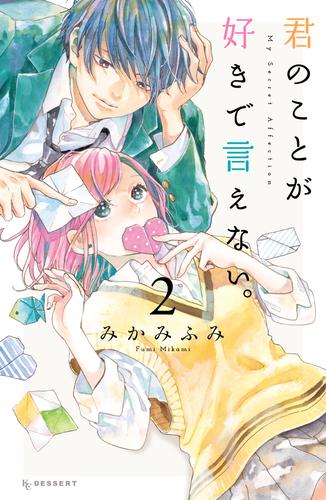 君のことが好きで言えない。 2 冊セット 全巻