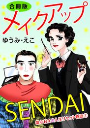 メイクアップSENDAI　傷心BAの人生リセット物語1　合冊版