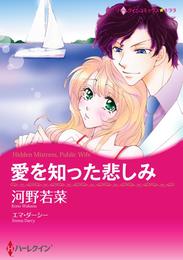 愛を知った悲しみ【分冊】 6巻