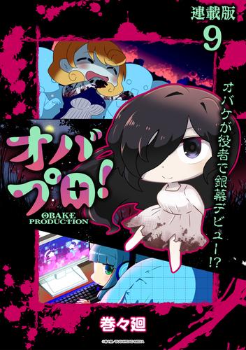 オバプロ！ 連載版 9 冊セット 最新刊まで