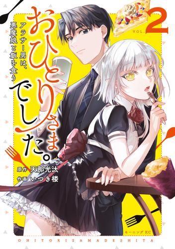 おひとりさまでした。　～アラサー男は、悪魔娘と飯を食う～ 2 冊セット 最新刊まで