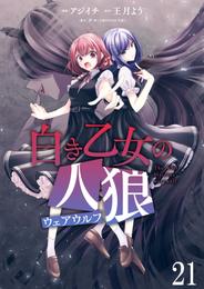 白き乙女の人狼（ウェアウルフ）　ストーリアダッシュ連載版 22 冊セット 最新刊まで