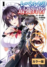 レベル1の最強賢者～呪いで最下級魔法しか使えないけど、神の勘違いで無限の魔力を手に入れ最強に～【カラー版】(ポルカコミックス)1