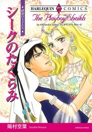 シークのたくらみ【分冊】 12巻