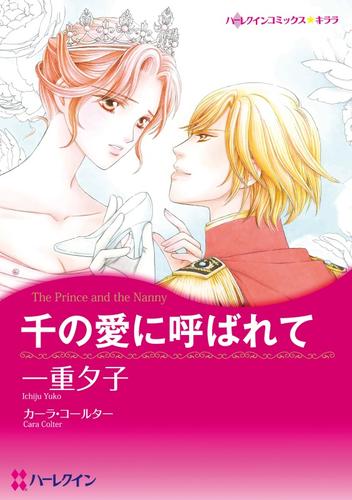 千の愛に呼ばれて【分冊】 1巻