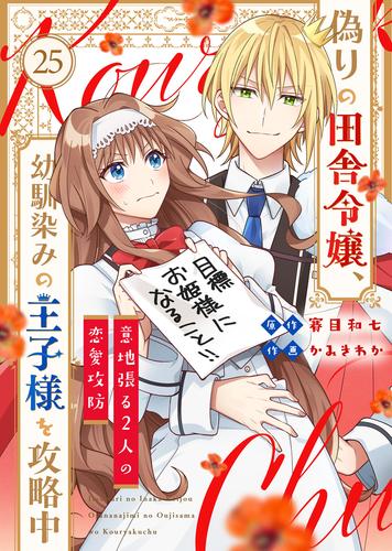 偽りの田舎令嬢、幼馴染みの王子様を攻略中～意地張る２人の恋愛攻防～（25）