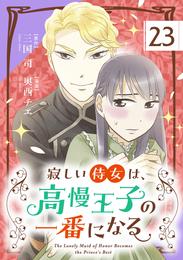 寂しい侍女は、高慢王子の一番になる【単話】（２３）