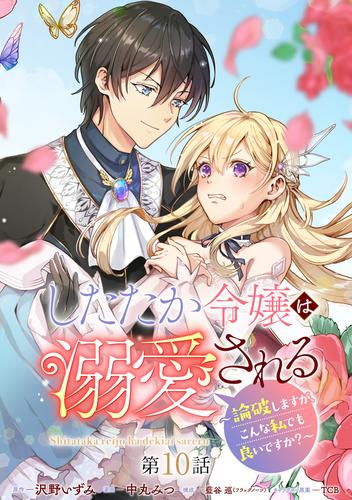 したたか令嬢は溺愛される ～論破しますが、こんな私でも良いですか？～ 分冊版 10 冊セット 最新刊まで