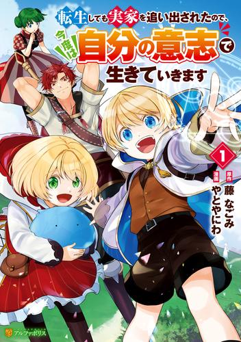転生しても実家を追い出されたので、今度は自分の意志で生きていきます１