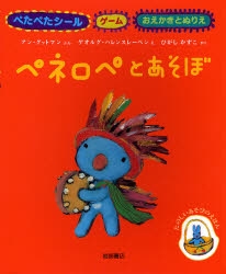 ペネロペぺたぺたえほん(1-2巻 全巻)