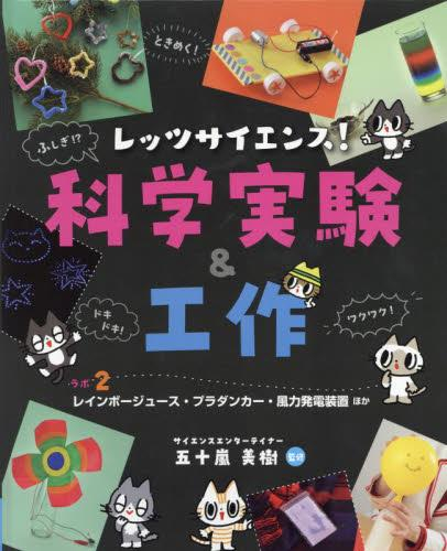 レッツサイエンス! 科学実験&工作 ラボ (全2冊)