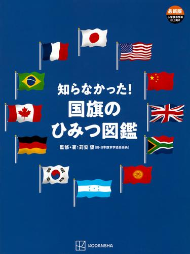 知らなかった!国旗のひみつ図鑑