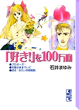 好き を100万回 文庫版 1巻 全巻 漫画全巻ドットコム