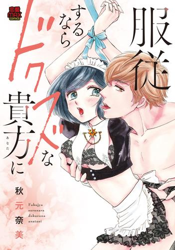 服従するならドクズな貴方に (1巻 全巻)