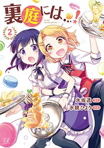 裏庭には…！ (1-2巻 全巻)