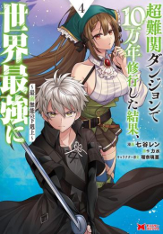 超難関ダンジョンで10万年修行した結果、世界最強に〜最弱無能の下剋上〜 (1-4巻 最新刊)