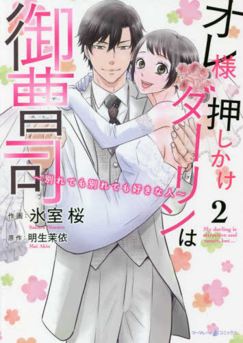 オレ様押しかけダーリンは御曹司〜別れても別れても好きな人〜 (1-2巻 全巻)