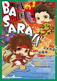 まめ戦国BASARA4 (1-3巻 最新刊)