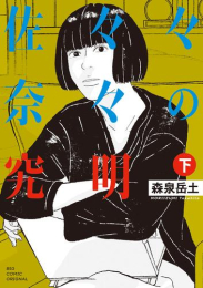 佐々々奈々の究明 (1-2巻 全巻)