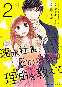 速水社長、そのキスの理由を教えて(1-2巻 最新刊)