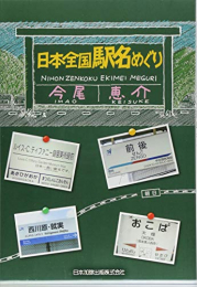 日本全国 駅名めぐり