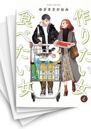 [中古]作りたい女と食べたい女 (1-6巻)