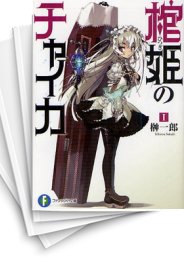 [中古][ライトノベル]棺姫のチャイカ (全12冊)