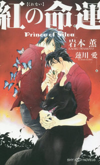 [ライトノベル]紅の命運 Prince of Silva (全1冊)