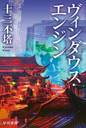 [ライトノベル]ヴィンダウス・エンジン (全1冊)