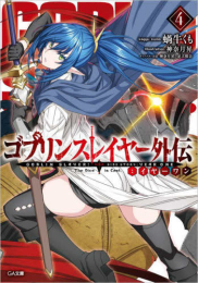 [ライトノベル]ゴブリンスレイヤー 外伝:イヤーワン (全3冊)