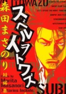 森田まさのり短編集 スベルヲイトワズ (1巻 全巻)