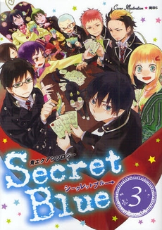 青エクアンソロジー Secret Blue (1-3巻 最新刊)