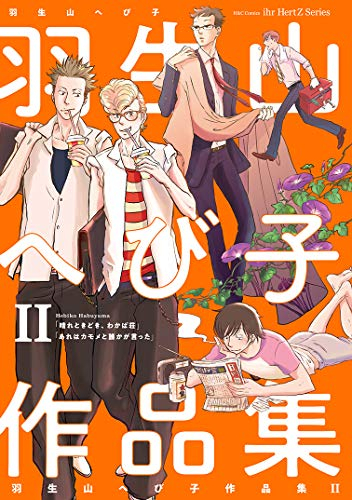 羽生山へび子作品集 (1-2巻 最新刊)