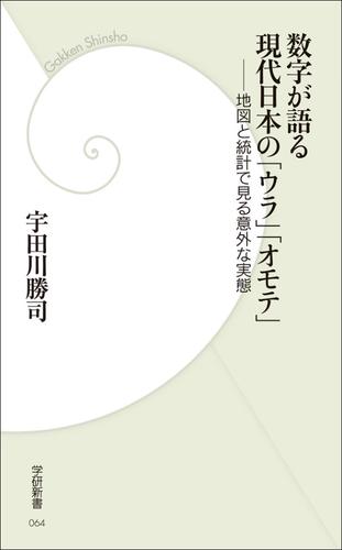 数字が語る現代日本の「ウラ」「オモテ」　地図と統計でみる意外な実態