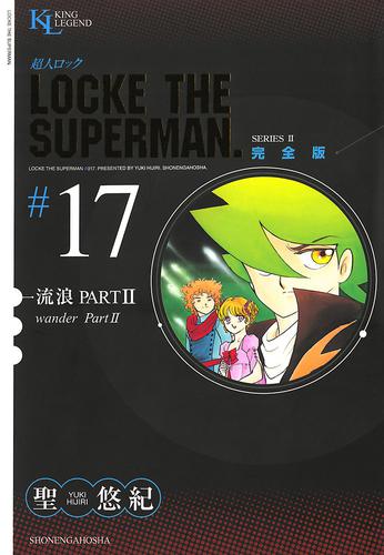 超人ロック 完全版 流浪ＰＡＲＴＩＩ（１７）