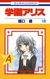 学園アリス　10巻