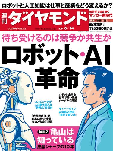 週刊ダイヤモンド　14年6月14日号